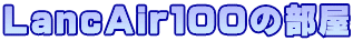 ＬａｎｃＡｉｒ１００の部屋