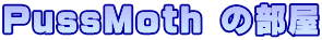 PussMoth の部屋